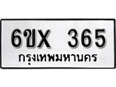 รับจองทะเบียนรถเลข 365 หมวดใหม่จากกรมขนส่ง จองทะเบียน 365