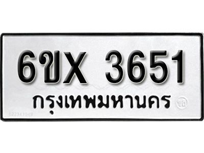 รับจองทะเบียนรถเลข 3651 หมวดใหม่จากกรมขนส่ง จองทะเบียน 3651