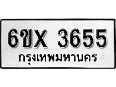 รับจองทะเบียนรถเลข 3655 หมวดใหม่จากกรมขนส่ง จองทะเบียน 3655