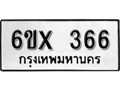 รับจองทะเบียนรถเลข 366 หมวดใหม่จากกรมขนส่ง จองทะเบียน 366