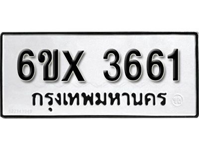 รับจองทะเบียนรถเลข 3661 หมวดใหม่จากกรมขนส่ง จองทะเบียน 3661