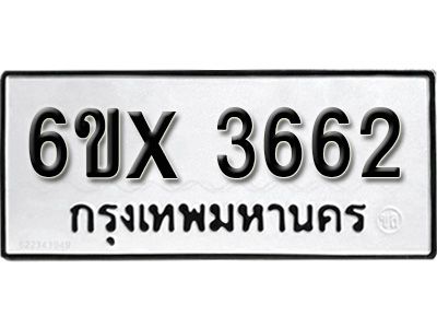 รับจองทะเบียนรถเลข 3662 หมวดใหม่จากกรมขนส่ง จองทะเบียน 3662