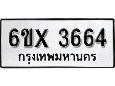 รับจองทะเบียนรถเลข 3664 หมวดใหม่จากกรมขนส่ง จองทะเบียน 3664