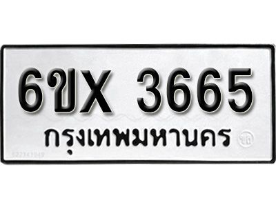 รับจองทะเบียนรถเลข 3665 หมวดใหม่จากกรมขนส่ง จองทะเบียน 3665