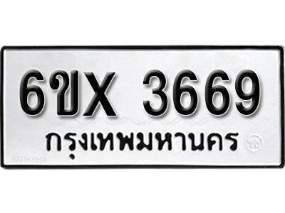 รับจองทะเบียนรถเลข 3669 หมวดใหม่จากกรมขนส่ง จองทะเบียน 3669