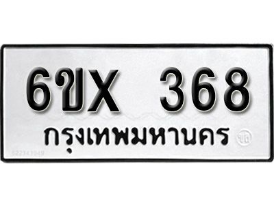 รับจองทะเบียนรถเลข 368 หมวดใหม่จากกรมขนส่ง จองทะเบียน 368