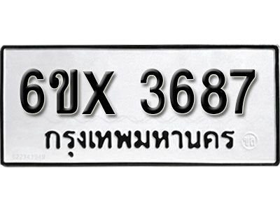 รับจองทะเบียนรถเลข 3687 หมวดใหม่จากกรมขนส่ง จองทะเบียน 3687