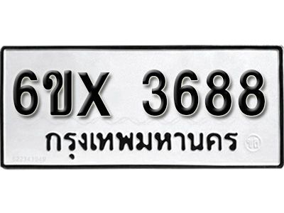 รับจองทะเบียนรถเลข 3688 หมวดใหม่จากกรมขนส่ง จองทะเบียน 3688
