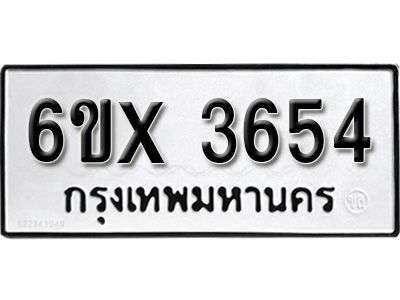 รับจองทะเบียนรถเลข 3654 หมวดใหม่จากกรมขนส่ง จองทะเบียน 3654
