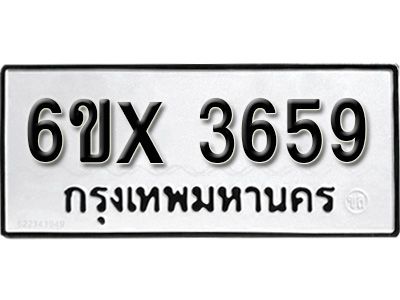 รับจองทะเบียนรถเลข 3659 หมวดใหม่จากกรมขนส่ง จองทะเบียน 3659