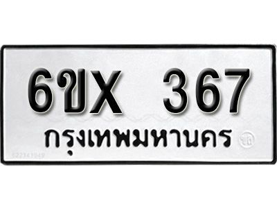 รับจองทะเบียนรถเลข 367 หมวดใหม่จากกรมขนส่ง จองทะเบียน 367