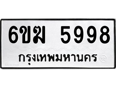 รับจองทะเบียนรถ 5998 หมวดใหม่  6ขฆ 5998 ทะเบียนมงคล  ผลรวมดี 42