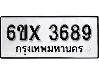 รับจองทะเบียนรถเลข 3689 หมวดใหม่จากกรมขนส่ง จองทะเบียน 3689