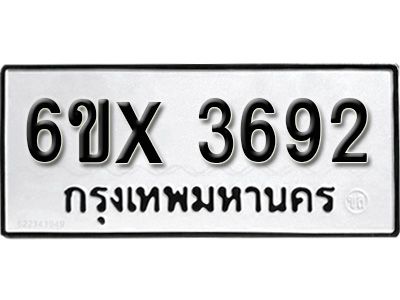 รับจองทะเบียนรถเลข 3692 หมวดใหม่จากกรมขนส่ง จองทะเบียน 3692