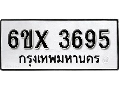 รับจองทะเบียนรถเลข 3695 หมวดใหม่จากกรมขนส่ง จองทะเบียน 3695