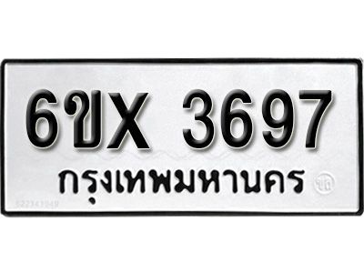 รับจองทะเบียนรถเลข 3697 หมวดใหม่จากกรมขนส่ง จองทะเบียน 3697