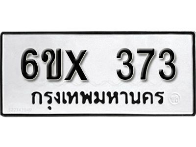 รับจองทะเบียนรถเลข 373 หมวดใหม่จากกรมขนส่ง จองทะเบียน 373