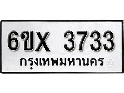 รับจองทะเบียนรถเลข 3733 หมวดใหม่จากกรมขนส่ง จองทะเบียน 3733