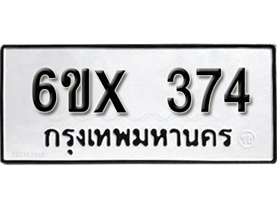 รับจองทะเบียนรถเลข 374 หมวดใหม่จากกรมขนส่ง จองทะเบียน 374