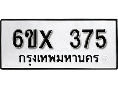 รับจองทะเบียนรถเลข 375 หมวดใหม่จากกรมขนส่ง จองทะเบียน 375