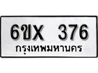รับจองทะเบียนรถเลข 376 หมวดใหม่จากกรมขนส่ง จองทะเบียน 376