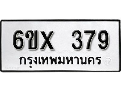 รับจองทะเบียนรถเลข 379 หมวดใหม่จากกรมขนส่ง จองทะเบียน 379