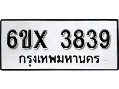 รับจองทะเบียนรถเลข 3839 หมวดใหม่จากกรมขนส่ง จองทะเบียน 3839