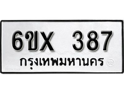 รับจองทะเบียนรถเลข 387 หมวดใหม่จากกรมขนส่ง จองทะเบียน 387