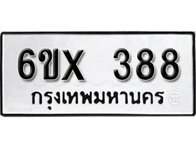 รับจองทะเบียนรถเลข 388 หมวดใหม่จากกรมขนส่ง จองทะเบียน 388