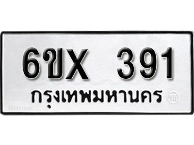 รับจองทะเบียนรถเลข 391 หมวดใหม่จากกรมขนส่ง จองทะเบียน 391