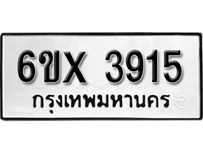 รับจองทะเบียนรถเลข 3915 หมวดใหม่จากกรมขนส่ง จองทะเบียน 3915