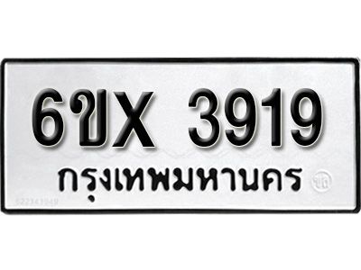 รับจองทะเบียนรถเลข 3919  หมวดใหม่จากกรมขนส่ง จองทะเบียน 3919