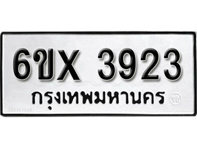 รับจองทะเบียนรถเลข 3923 หมวดใหม่จากกรมขนส่ง จองทะเบียน 3923