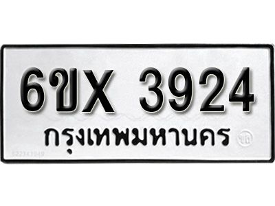 รับจองทะเบียนรถเลข 3924 หมวดใหม่จากกรมขนส่ง จองทะเบียน 3924