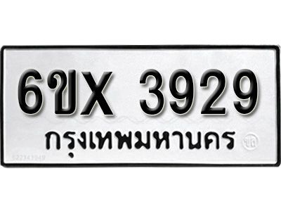 รับจองทะเบียนรถเลข 3929 หมวดใหม่จากกรมขนส่ง จองทะเบียน 3929