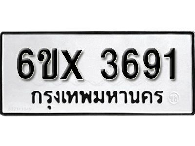รับจองทะเบียนรถเลข 3691 หมวดใหม่จากกรมขนส่ง จองทะเบียน 3691
