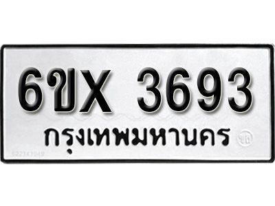 รับจองทะเบียนรถเลข 3693 หมวดใหม่จากกรมขนส่ง จองทะเบียน 3693
