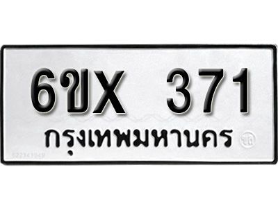 รับจองทะเบียนรถเลข 371 หมวดใหม่จากกรมขนส่ง จองทะเบียน 371