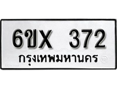 รับจองทะเบียนรถเลข 372 หมวดใหม่จากกรมขนส่ง จองทะเบียน 372