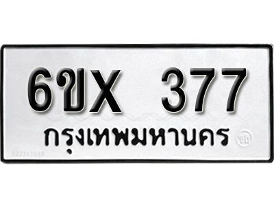 รับจองทะเบียนรถเลข 377 หมวดใหม่จากกรมขนส่ง จองทะเบียน 377