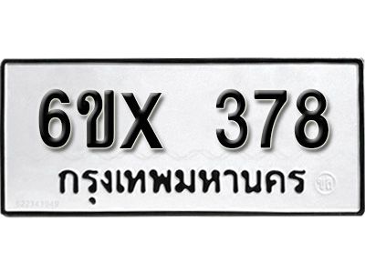 รับจองทะเบียนรถเลข 378 หมวดใหม่จากกรมขนส่ง จองทะเบียน 378