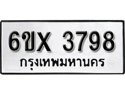 รับจองทะเบียนรถเลข 3798 หมวดใหม่จากกรมขนส่ง จองทะเบียน 3798