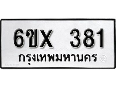 รับจองทะเบียนรถเลข 381 หมวดใหม่จากกรมขนส่ง จองทะเบียน 381