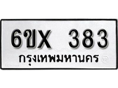 รับจองทะเบียนรถเลข 383 หมวดใหม่จากกรมขนส่ง จองทะเบียน 383