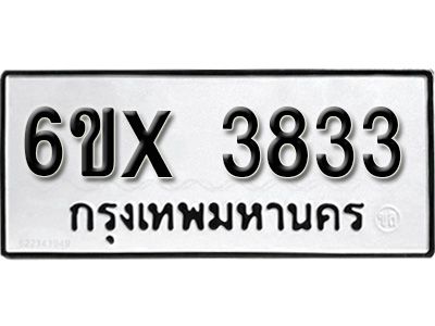 รับจองทะเบียนรถเลข 3833 หมวดใหม่จากกรมขนส่ง จองทะเบียน 3833