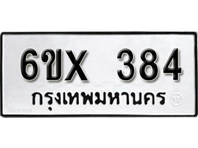 รับจองทะเบียนรถเลข 384 หมวดใหม่จากกรมขนส่ง จองทะเบียน 384