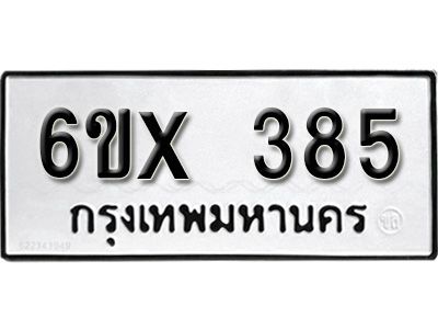 รับจองทะเบียนรถเลข 385 หมวดใหม่จากกรมขนส่ง จองทะเบียน 385