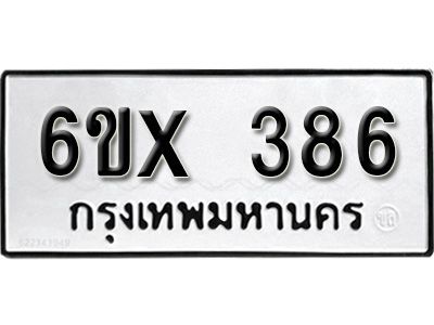 รับจองทะเบียนรถเลข 386 หมวดใหม่จากกรมขนส่ง จองทะเบียน 386