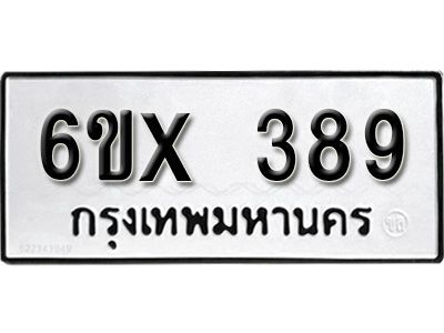 รับจองทะเบียนรถเลข 389 หมวดใหม่จากกรมขนส่ง จองทะเบียน 389