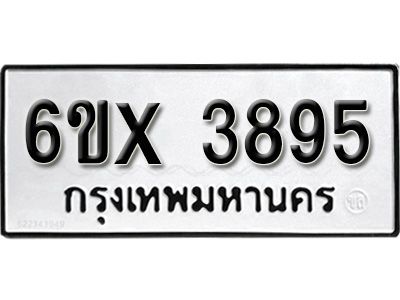 รับจองทะเบียนรถเลข 3895 หมวดใหม่จากกรมขนส่ง จองทะเบียน 3895